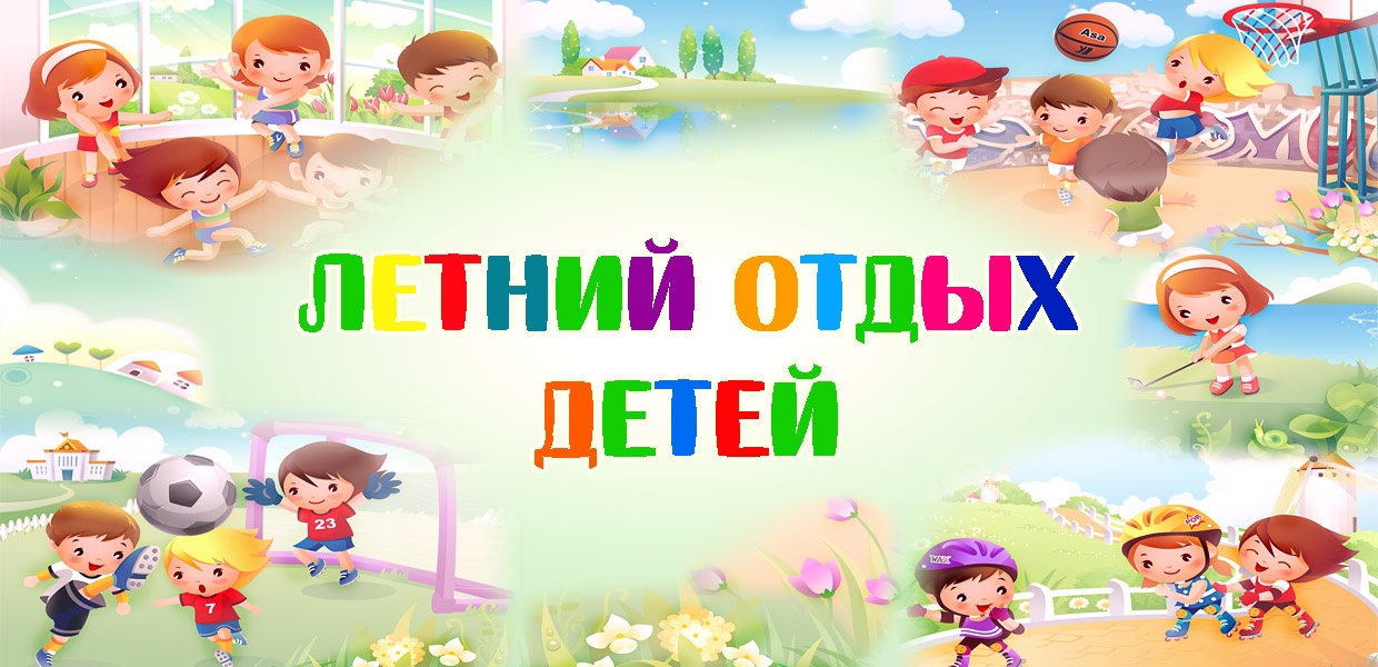Отдых и оздоровление учащихся Отдых и оздоровление учащихся