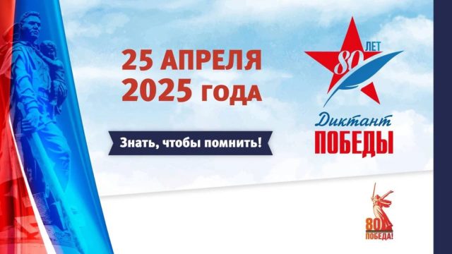 Диктант Победы.